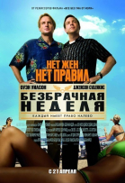Безбрачная неделя смотреть онлайн