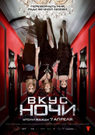 Вкус ночи / Wir sind die Nacht (2010)