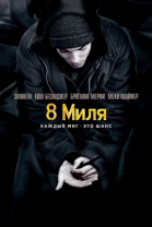 8 миля / 8 Mile (2002)