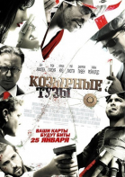 Козырные тузы смотреть онлайн