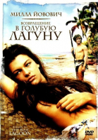 Возвращение в Голубую лагуну / Return to the Blue Lagoon (1991)