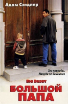 Большой папа / Big Daddy (1999)