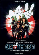 Охотники за привидениями 2 смотреть онлайн