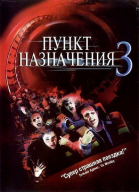 Пункт назначения 3 / Final Destination 3 (2006)