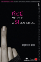 Все умрут, а я останусь смотреть онлайн