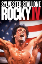 Рокки 4 / Rocky IV (1985)
