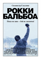 Рокки Бальбоа смотреть онлайн