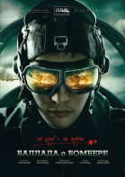 Баллада о бомбере - сериал смотреть онлайн
