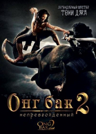 Онг Бак 2: Непревзойденный / Ong bak 2 (2008)