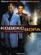 Кодекс вора смотреть онлайн