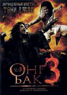 Онг Бак 3 / Ong Bak 3 (2010)