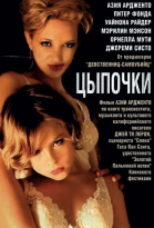 Цыпочки смотреть онлайн