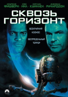 Сквозь горизонт / Event Horizon (1997)