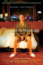 Трудности перевода / Lost in Translation (2003)