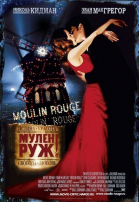 Мулен Руж / Moulin Rouge! (2001)