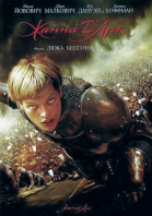 Жанна Д\'Арк / Joan of Arc (1999)