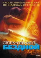 Столкновение с бездной / Deep Impact (1998)