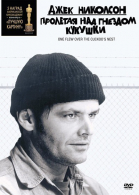 Пролетая над гнездом кукушки смотреть онлайн