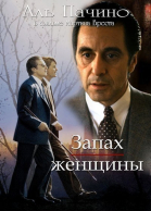 Запах женщины смотреть онлайн