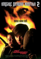 Кладбище домашних животных 2 / Pet Sematary II (1992)