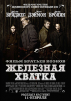Железная хватка / True Grit (2010)
