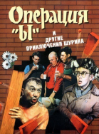 Операция «Ы» и другие приключения Шурика (1965)