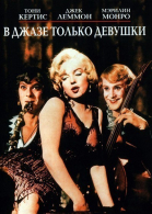 В джазе только девушки / Some Like It Hot (1959)