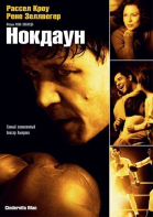 Нокдаун / Cinderella Man (2005)