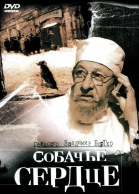 Собачье сердце смотреть онлайн