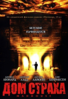 Дом страха / Madhouse (2004)
