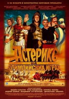 Астерикс на Олимпийских играх смотреть онлайн
