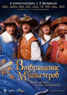 Возвращение мушкетеров (2008)