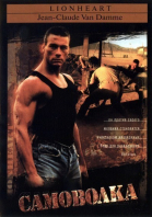 Самоволка / Lionheart (1990)