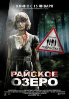 Райское озеро / Eden Lake (2008)