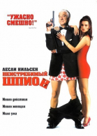 Неистребимый шпион / Spy Hard (1996)