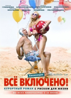 All inclusive, или Всё включено смотреть онлайн