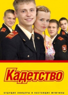 Кадетство - 1, 2, 3 сезон смотреть онлайн