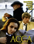 Асса (1987)