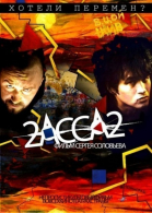 2-АССА-2 смотреть онлайн