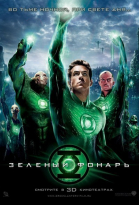 Зеленый Фонарь смотреть онлайн