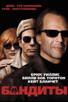 Бандиты / Bandits (2001)