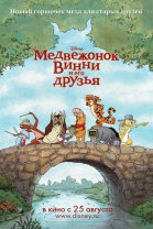 Медвежонок Винни и его друзья смотреть онлайн