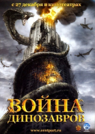 Война динозавров / D-War (2007)