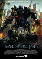 Трансформеры 3: Тёмная сторона Луны смотреть онлайн