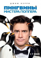 Пингвины мистера Поппера / Mr. Popper\'s Penguins (2011)
