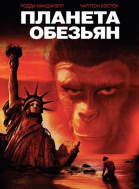 Планета обезьян / Planet of the Apes (1968)