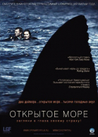 Открытое море / Open Water (2003)