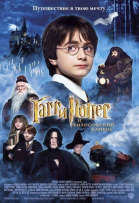 Гарри Поттер и философский камень / Harry Potter and the Sorcerer\'s Stone (2001)