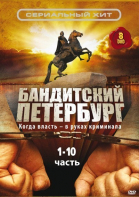 Бандитский Петербург - все серии смотреть онлайн