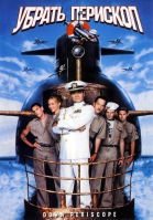 Убрать перископ / Down Periscope (1996)